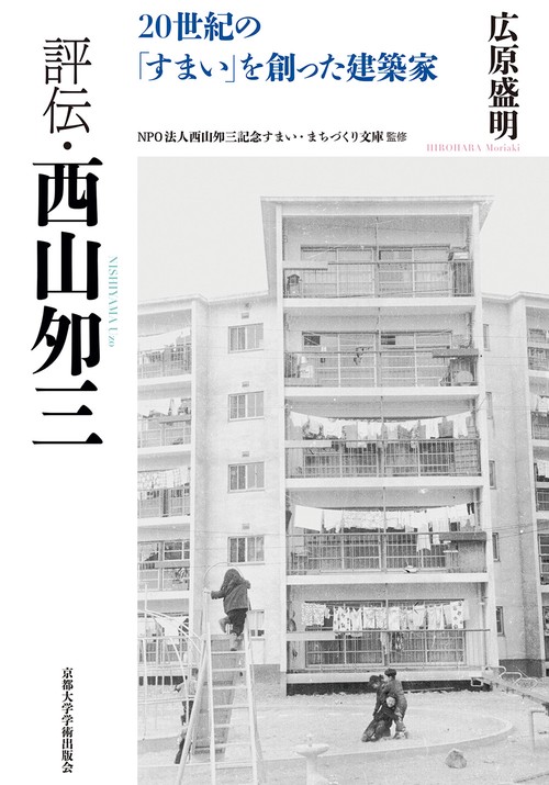 評伝・西山夘三