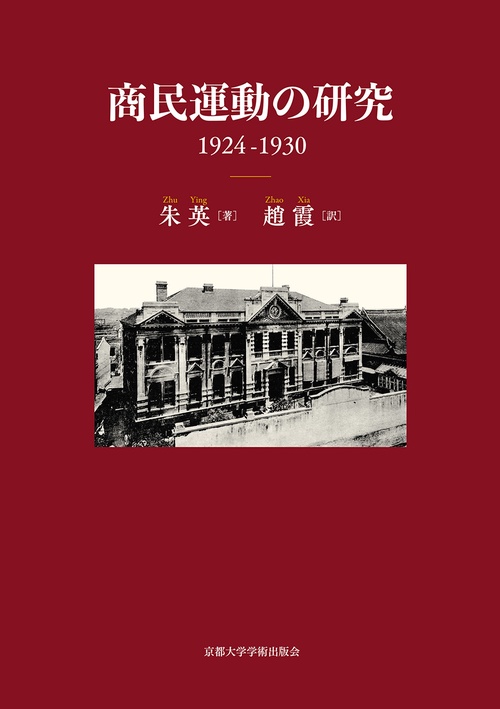 商民運動の研究19241930
