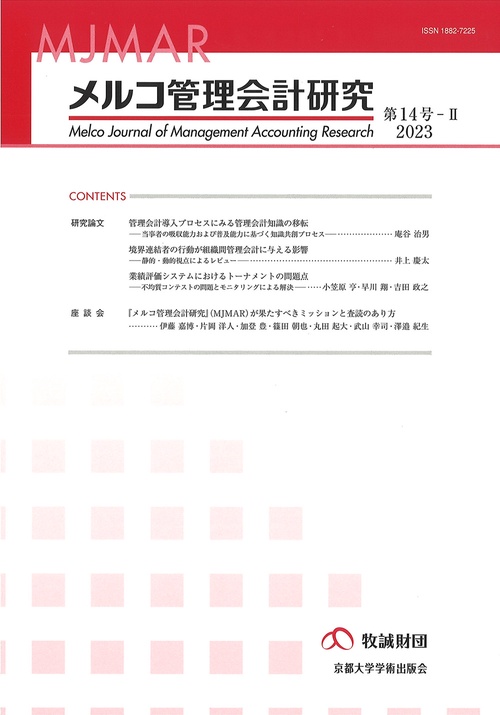 メルコ管理会計研究　第14号-II
