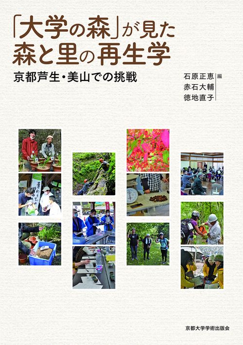 「大学の森」が見た森と里の再生学