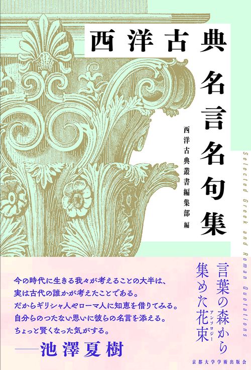 西洋古典名言名句集