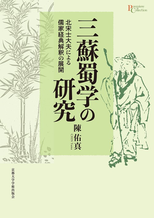 三蘇蜀学の研究