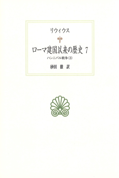 ローマ建国以来の歴史７