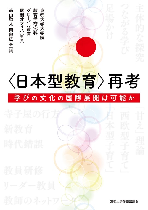 〈日本型教育〉再考