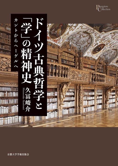 ドイツ古典哲学と「学」の精神史