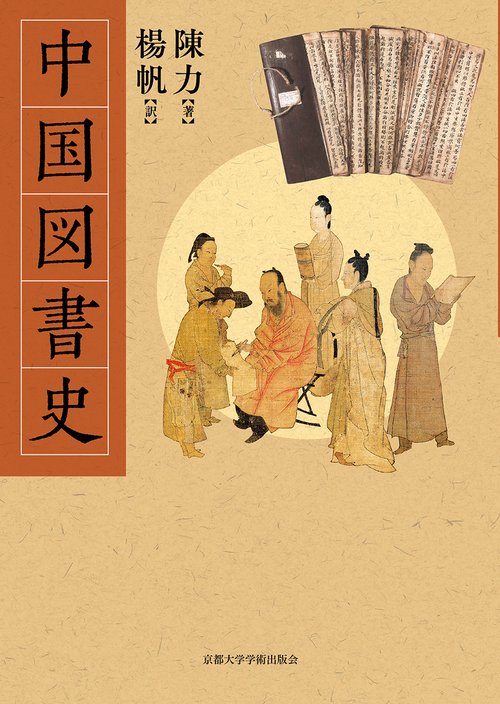 中国図書史
