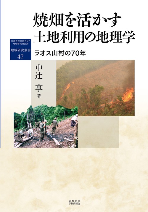 焼畑を活かす 土地利用の地理学