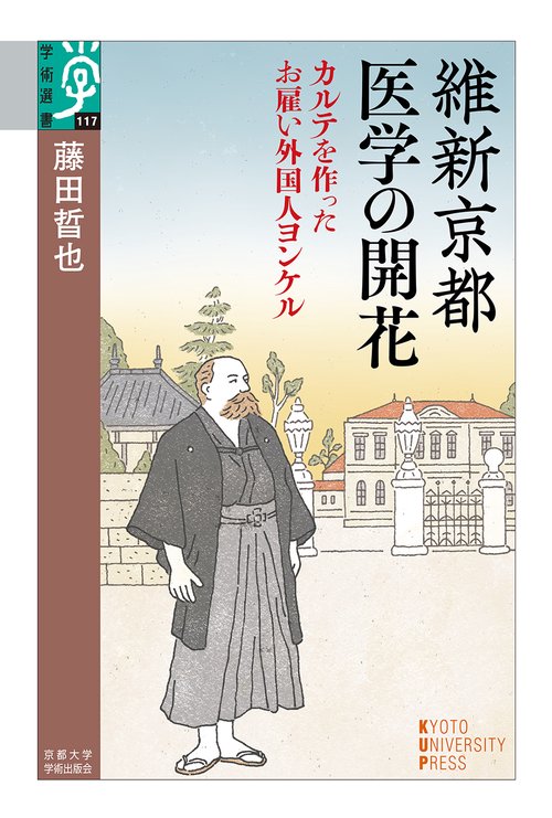 維新京都　医学の開花