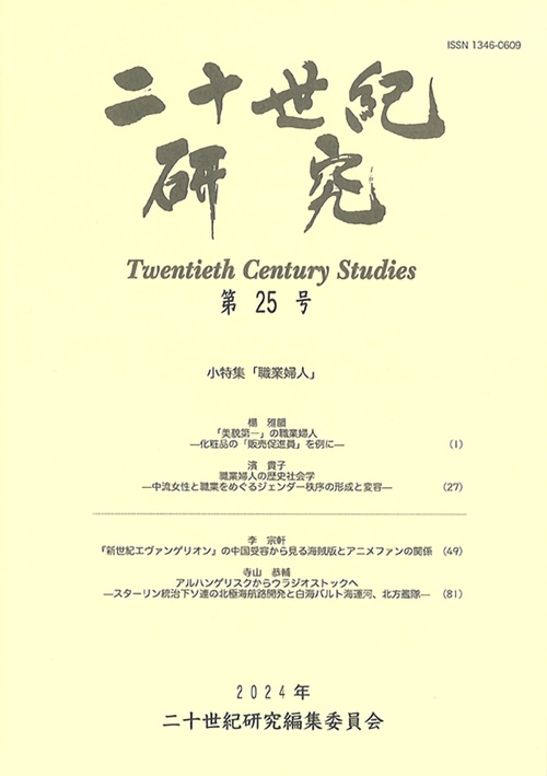 二十世紀研究 第25号