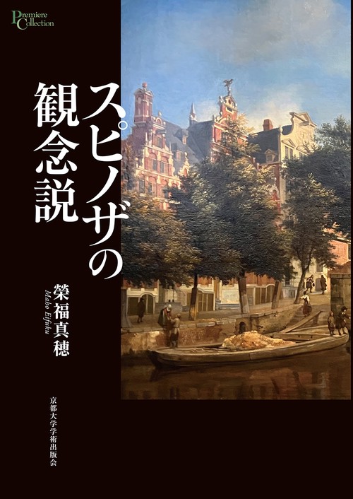 スピノザの観念説
