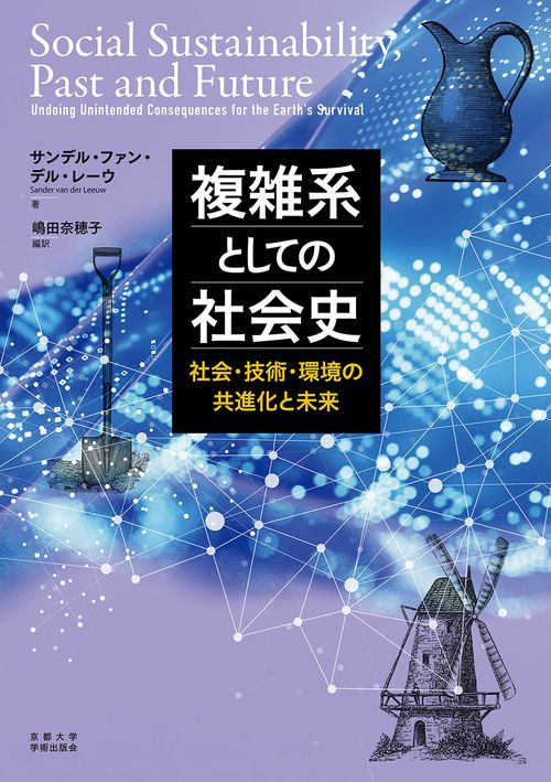 複雑系としての社会史