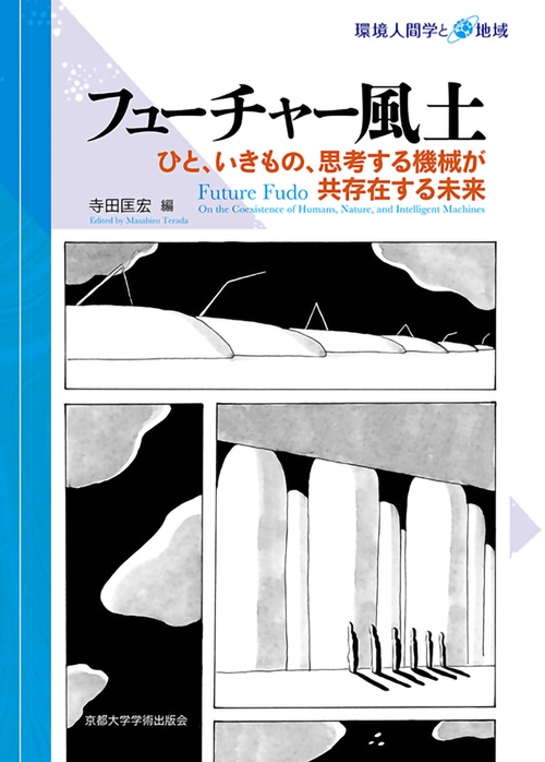 フューチャー風土