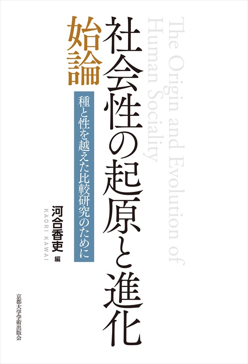 社会性の起原と進化 始論