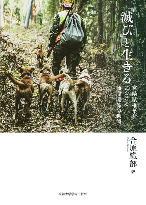 「滅び」と生きる