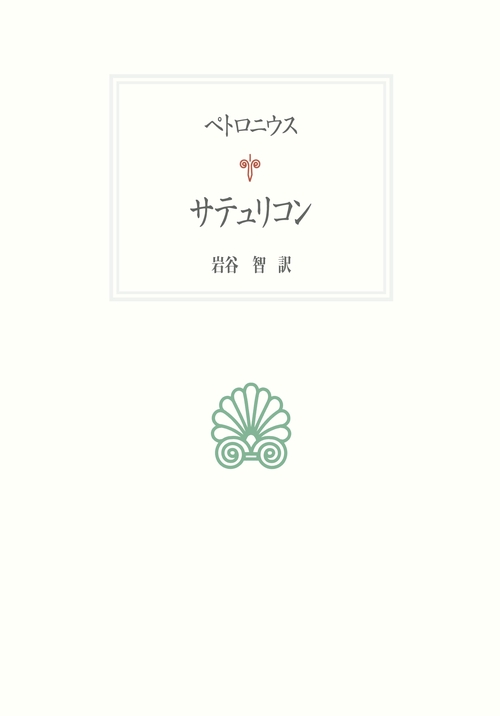 サテュリコン