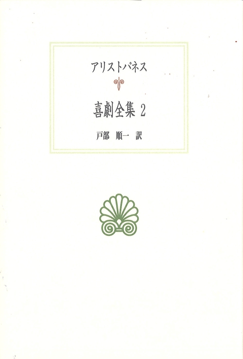 喜劇全集 2