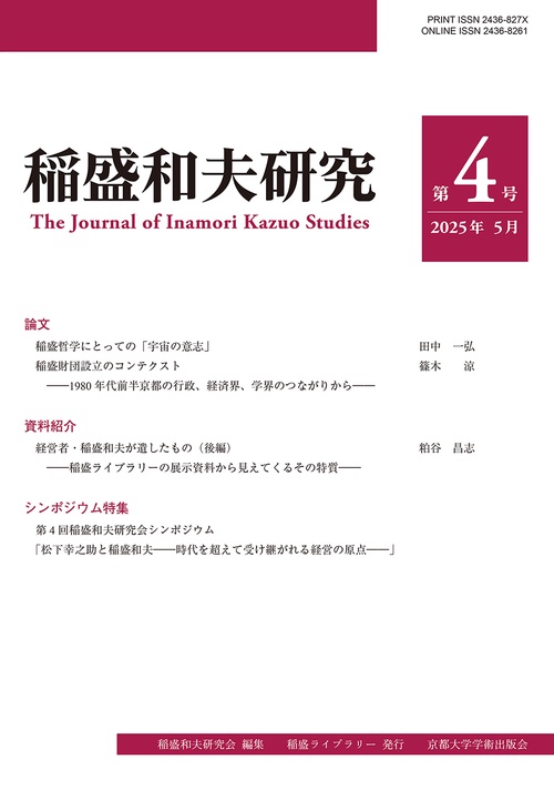 稲盛和夫研究 第４号