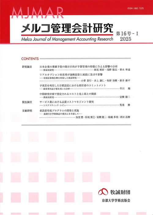 メルコ管理会計研究　第16号-I