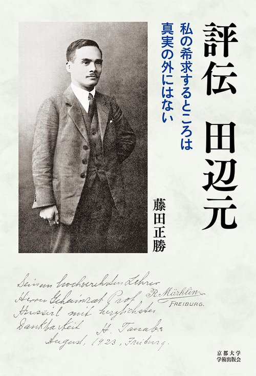 評伝　田辺元