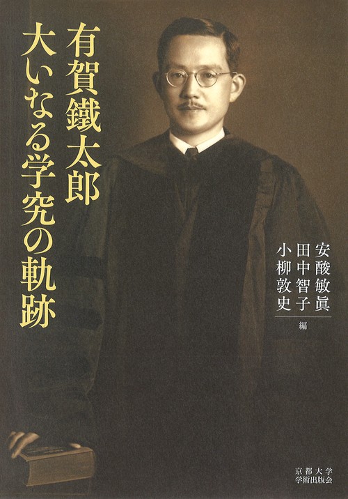有賀鐵太郎　大いなる学究の軌跡