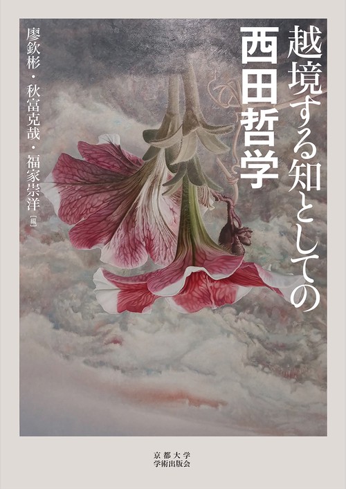 越境する知としての西田哲学