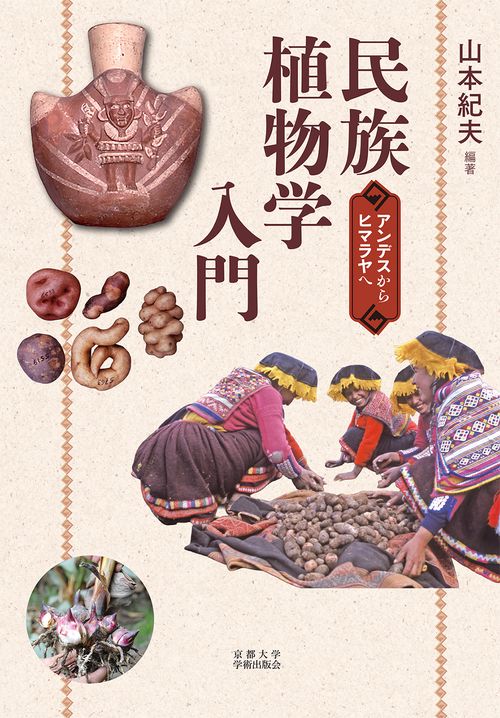 民族植物学入門