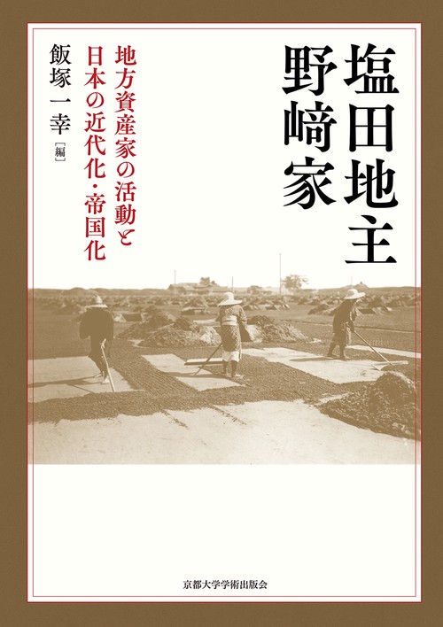塩田地主野﨑家