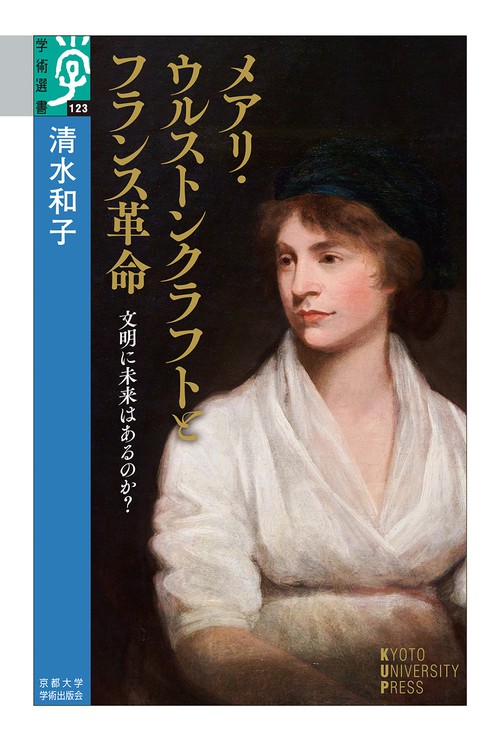 メアリ・ウルストンクラフトとフランス革命