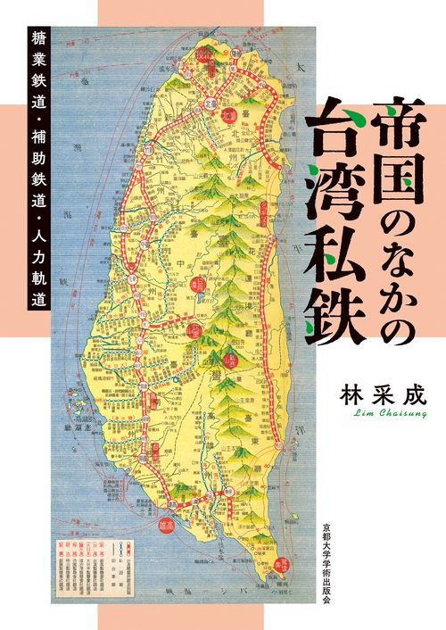 帝国のなかの台湾私鉄