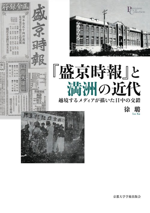 『盛京時報』と満洲の近代