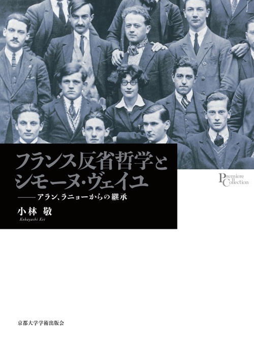 フランス反省哲学とシモーヌ・ヴェイユ