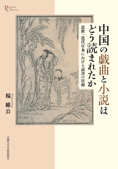 中国の戯曲と小説はどう読まれたか