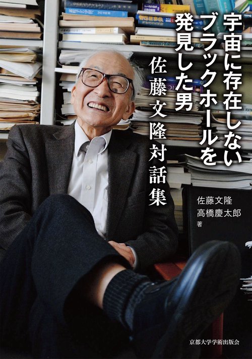 宇宙に存在しないブラックホールを発見した男