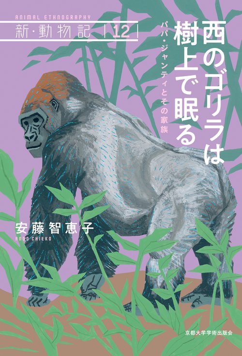 西のゴリラは樹上で眠る