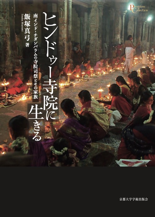 ヒンドゥー寺院に生きる