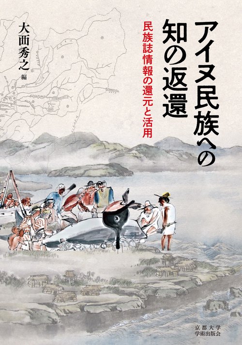 アイヌ民族への知の返還