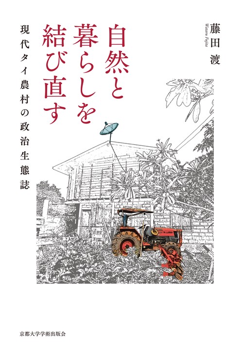 自然と暮らしを結び直す