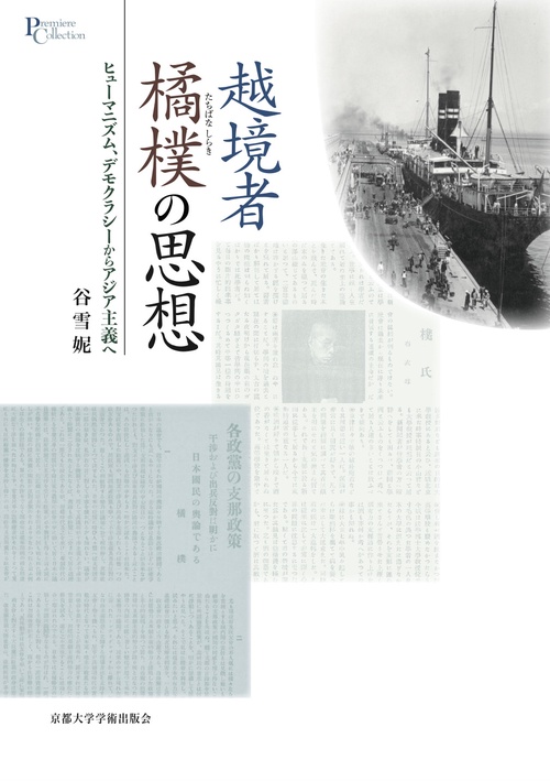 越境者　橘樸の思想