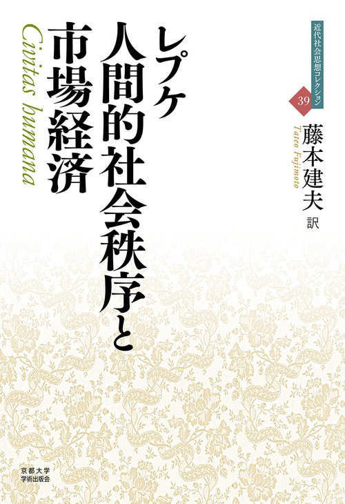人間的社会秩序と市場経済
