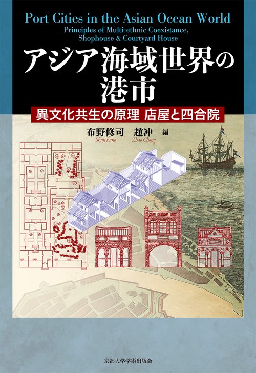 アジア海域世界の港市