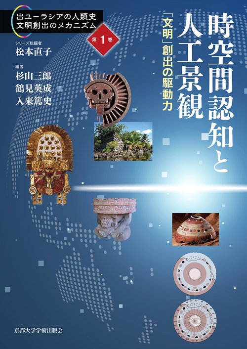 時空間認知と人工景観
