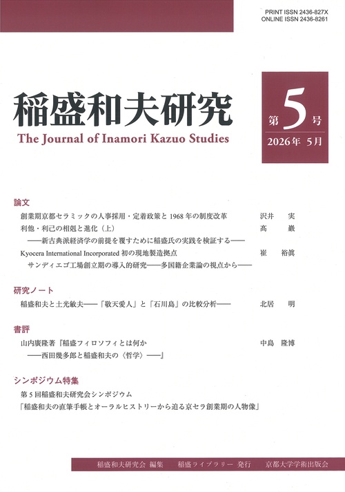 稲盛和夫研究 第5号
