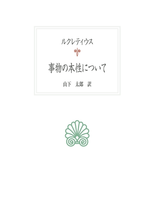 事物の本性について