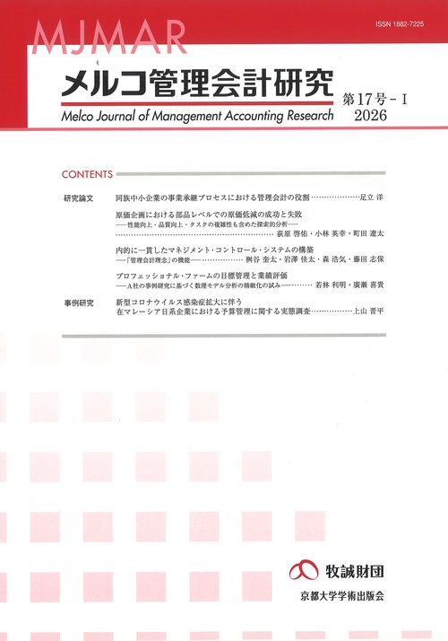 メルコ管理会計研究　第17号-I
