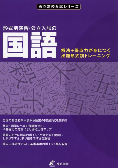 形式別演習・公立高校入試の国語