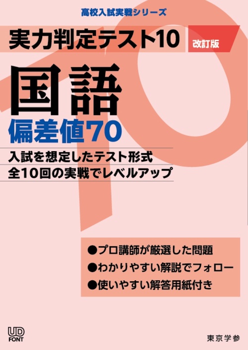 実力判定テスト１０　国語偏差値７０　（改訂版）