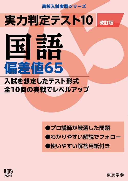 実力判定テスト１０　国語偏差値６５　（改訂版）