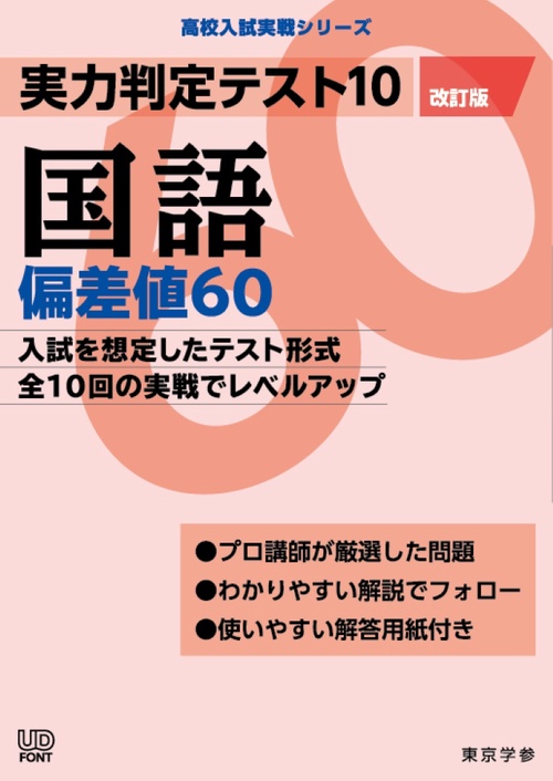 実力判定テスト１０　国語偏差値６０　（改訂版）