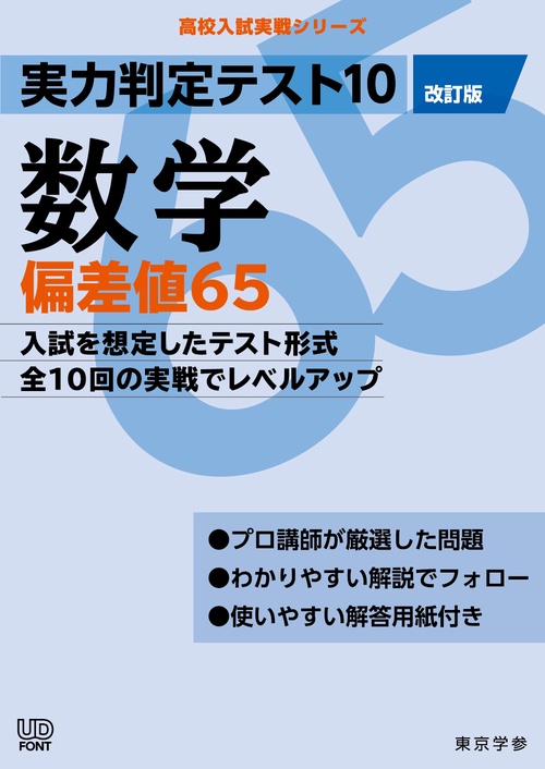 実力判定テスト１０　数学偏差値６５　（改訂版）
