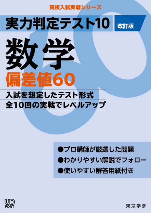 実力判定テスト１０　数学偏差値６０　（改訂版）